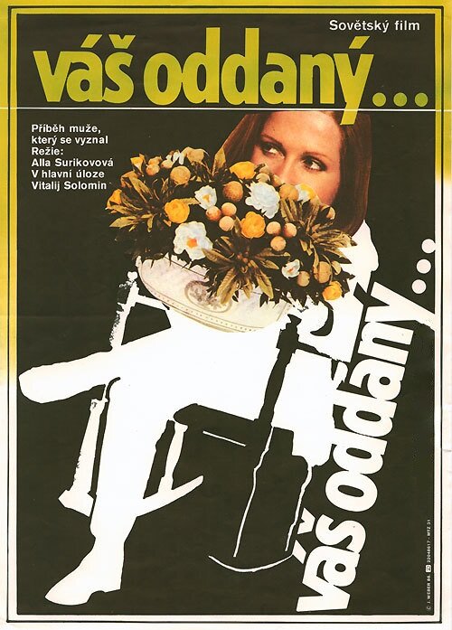 Искренне ваш... (1985)