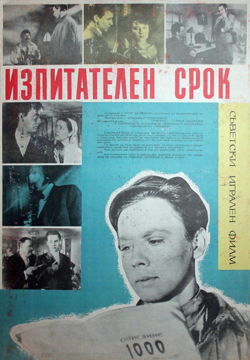 Испытательный срок (1960)