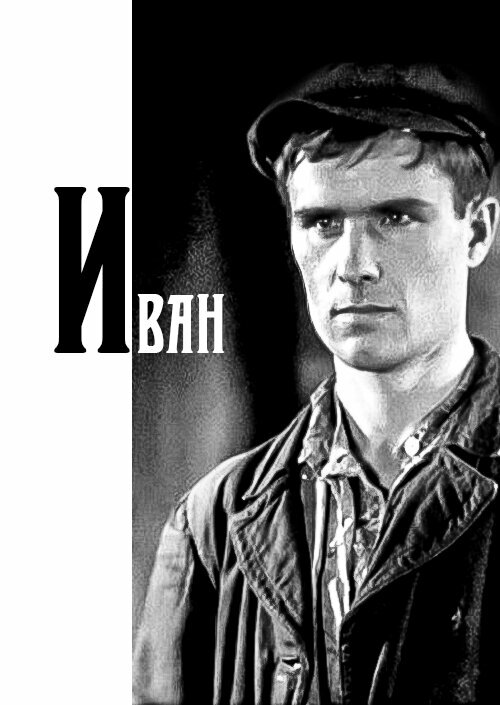 Иван (1932)