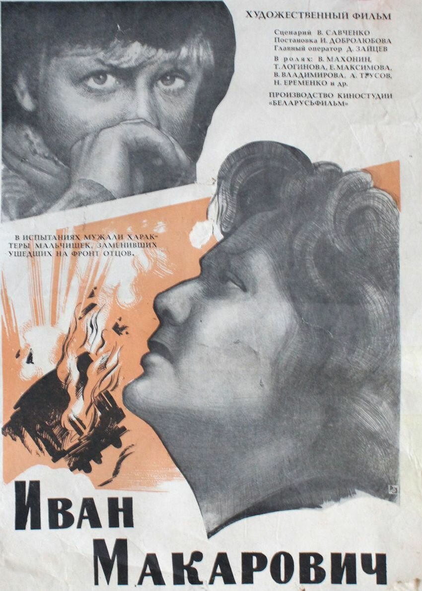 Иван Макарович (1968)