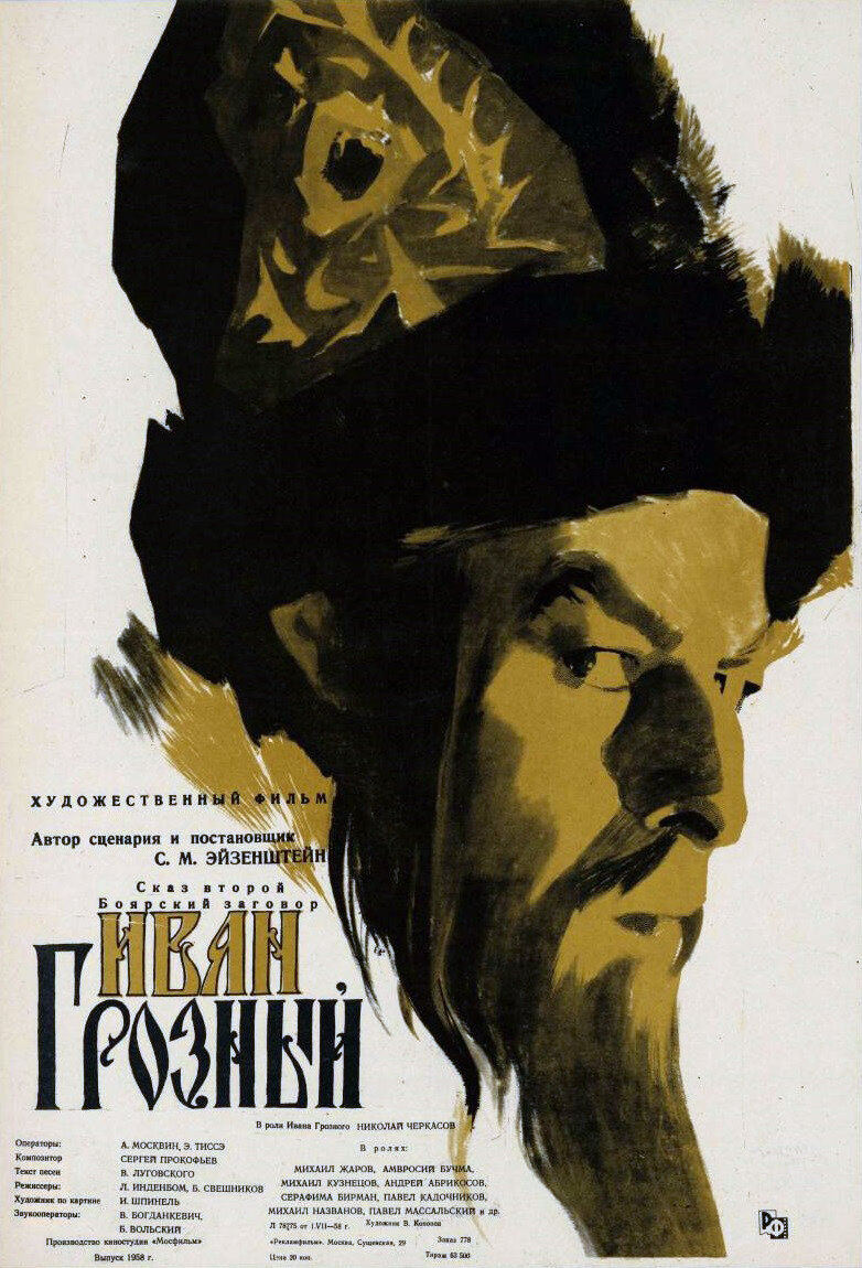 Иван Грозный. Сказ второй: Боярский заговор (1945)