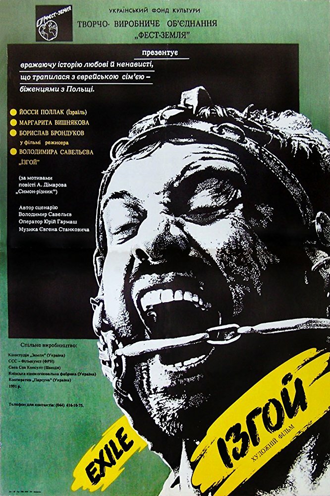 Изгой (1991)