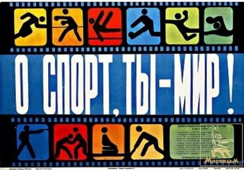 О спорт, ты – мир! (1980)