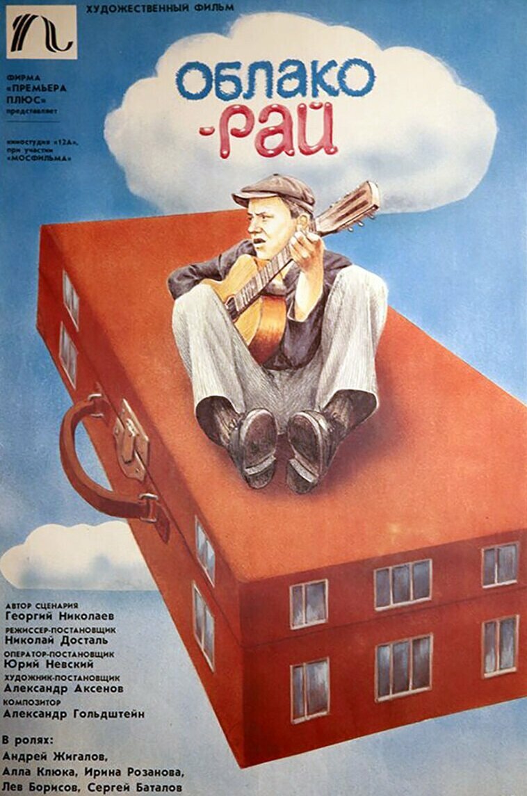 Облако-рай (1990)