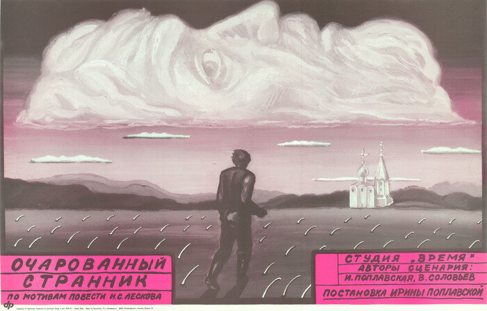 Очарованный странник (1990)