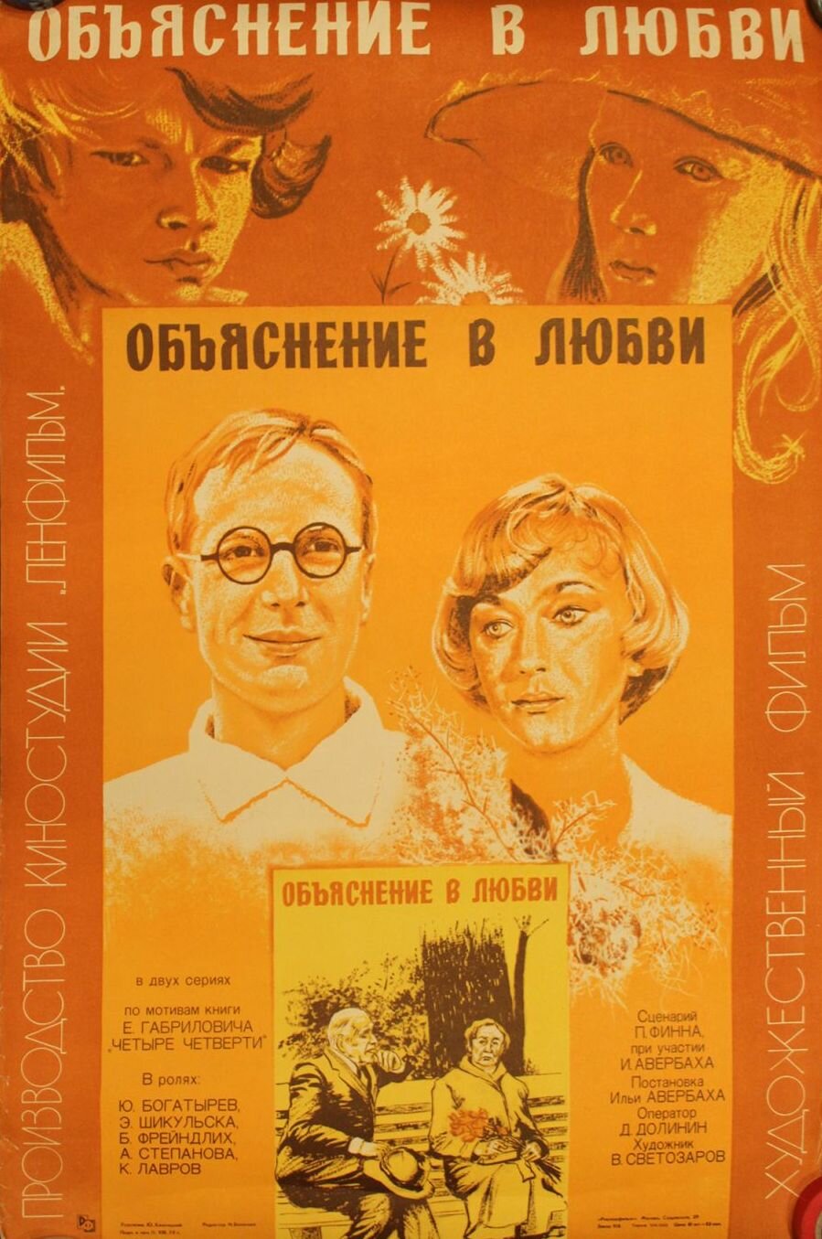 Объяснение в любви (1977)