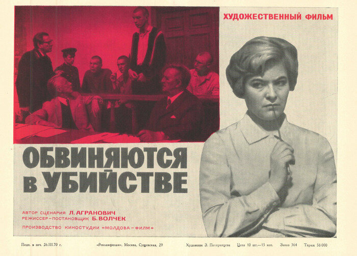 Обвиняются в убийстве (1969)
