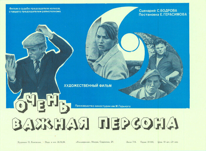 Очень важная персона (1984)