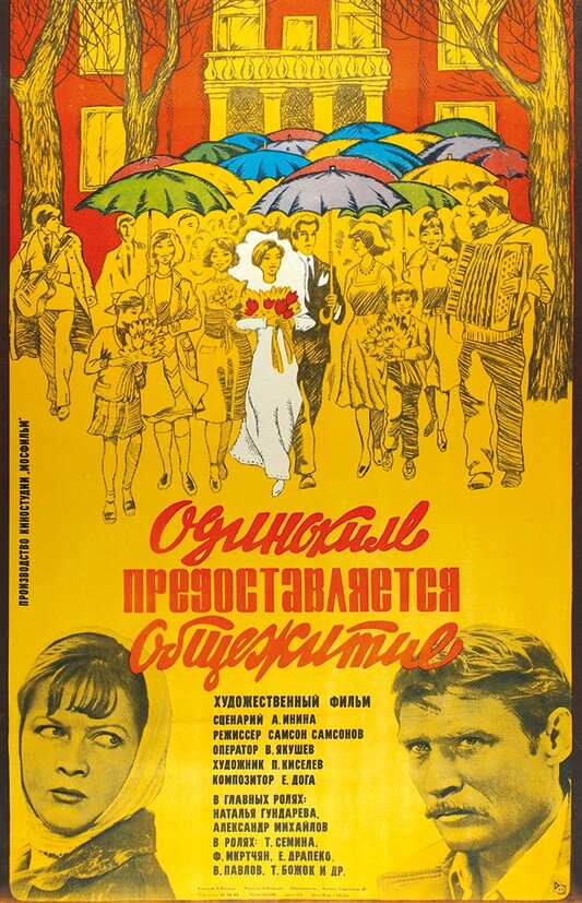 Одиноким предоставляется общежитие (1983)