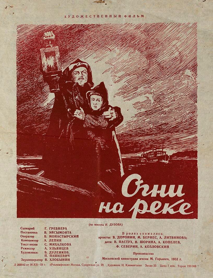 Огни на реке (1953)