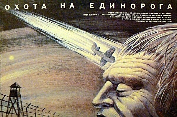 Охота на единорога (1989)