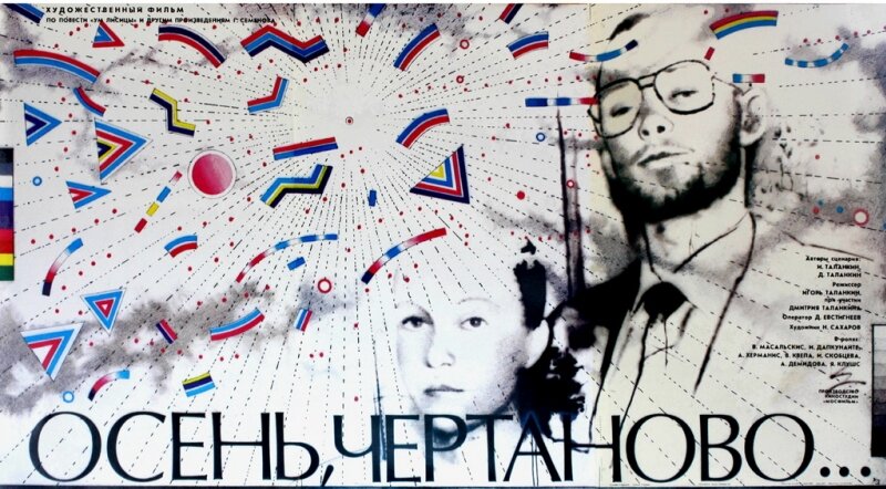 Осень, Чертаново... (1988)