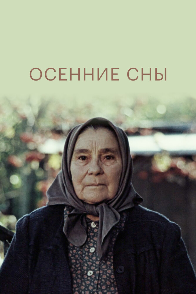 Осенние сны (1987) постер