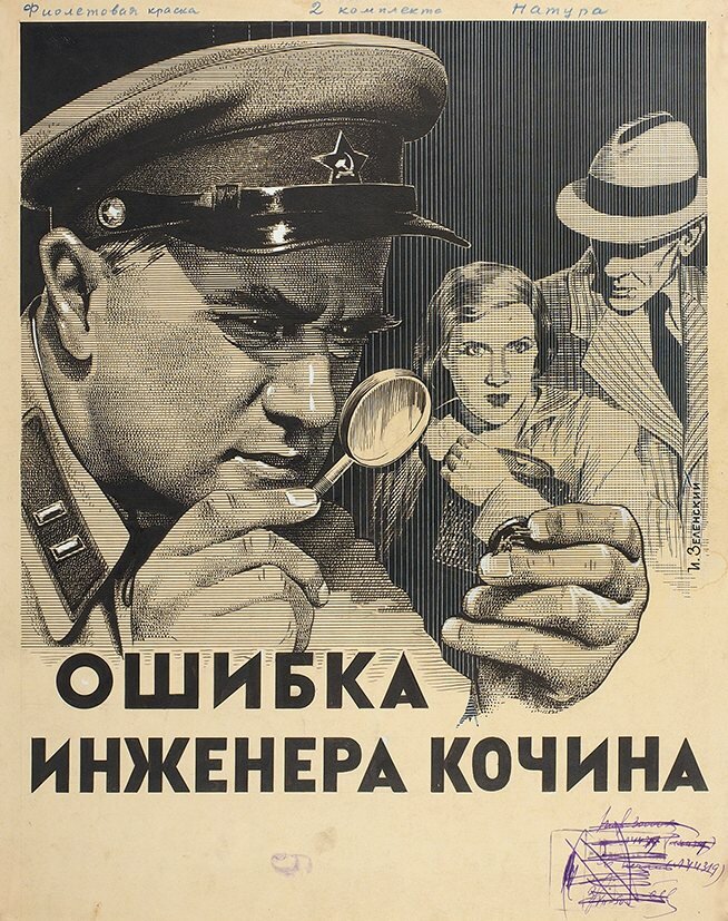 Ошибка инженера Кочина (1939)