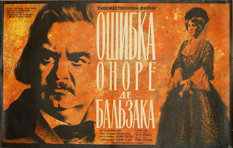Ошибка Оноре де Бальзака (1969)