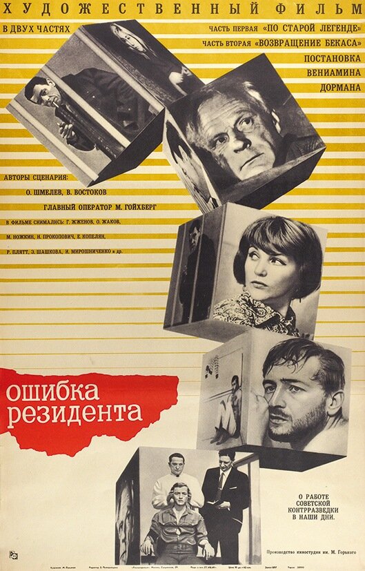 Ошибка резидента (1968)