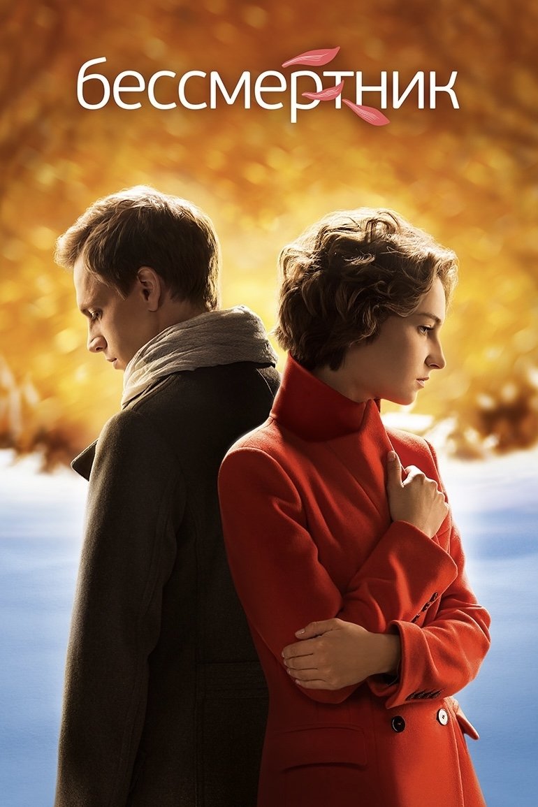 Бессмертник (2015)