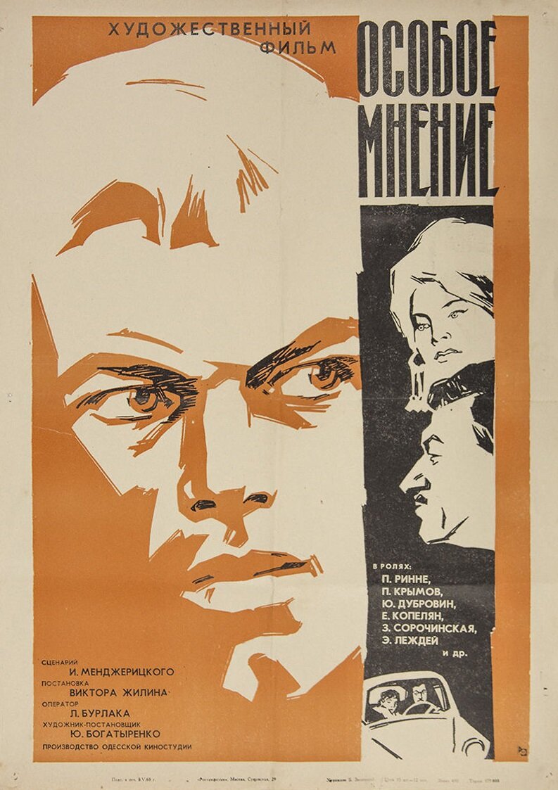 Особое мнение (1967) постер