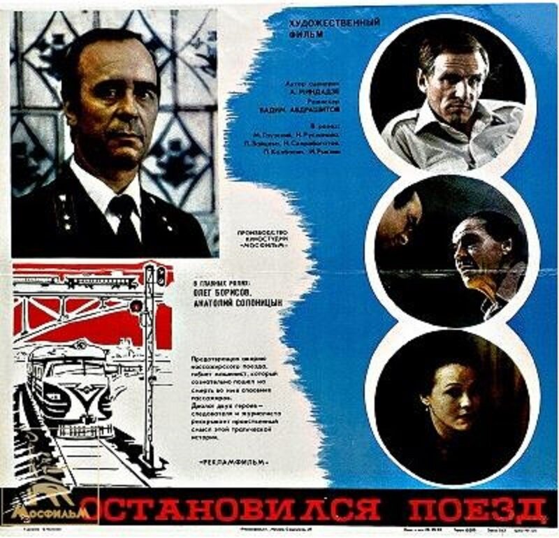 Остановился поезд (1982)