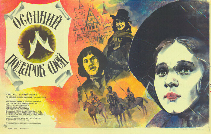 Осенний подарок фей (1984)