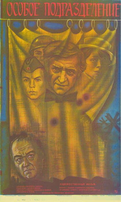 Особое подразделение (1984)