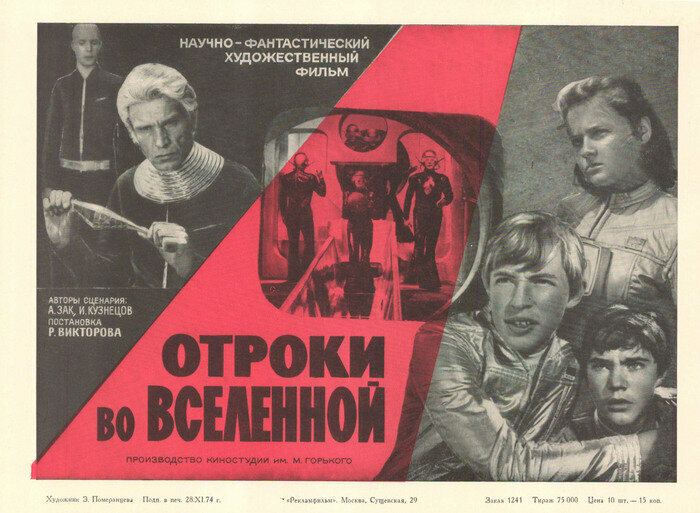 Отроки во Вселенной (1974) постер