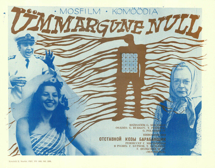 Отставной козы барабанщик (1981)