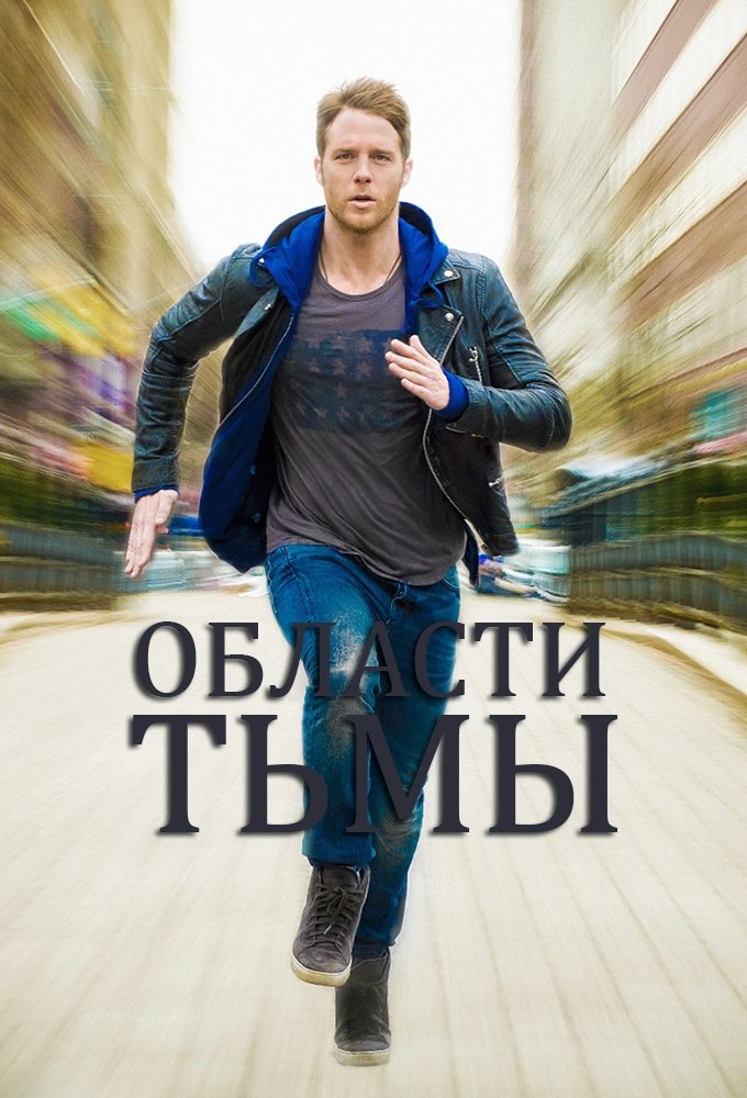 Области тьмы (2015) постер