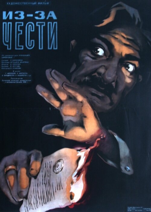 Из-за чести (1956)