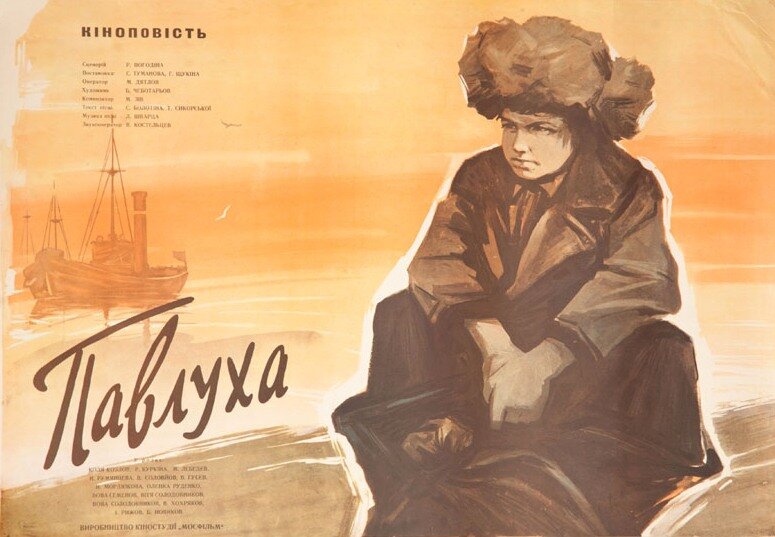 Павлуха (1962)