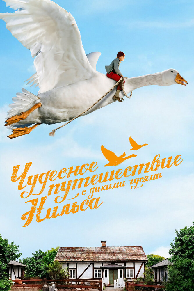 Чудесное путешествие Нильса с дикими гусями (2011)