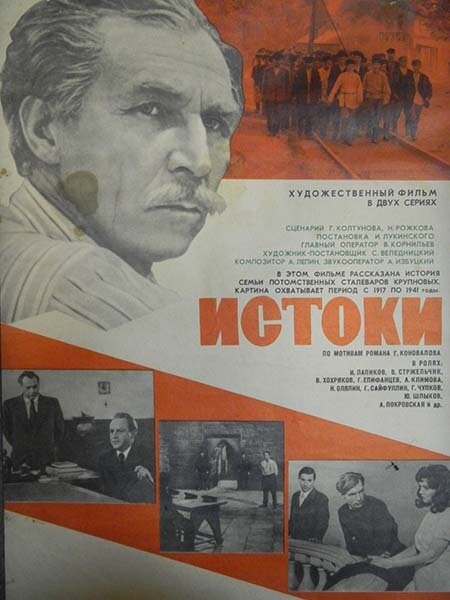 Истоки (1973)