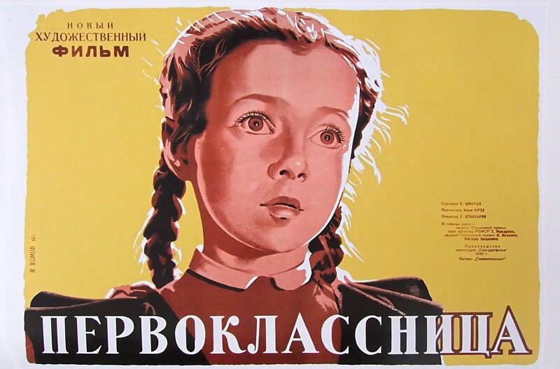 Первоклассница (1948)