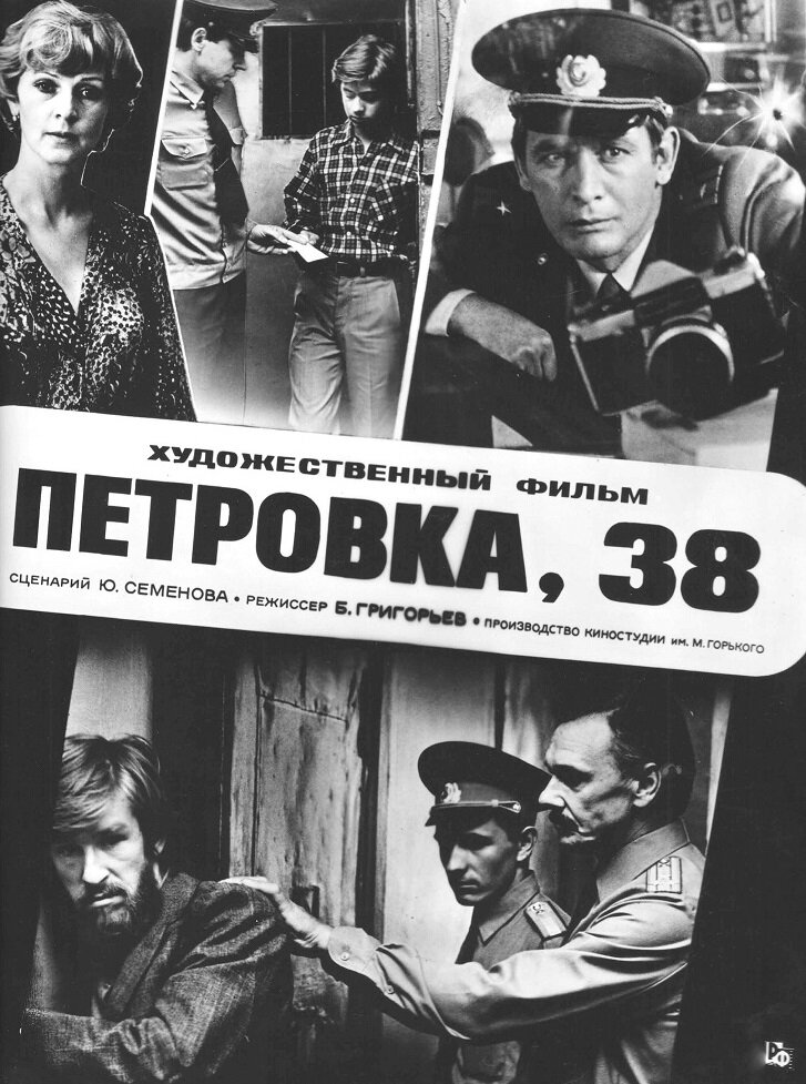 Петровка, 38 (1980)
