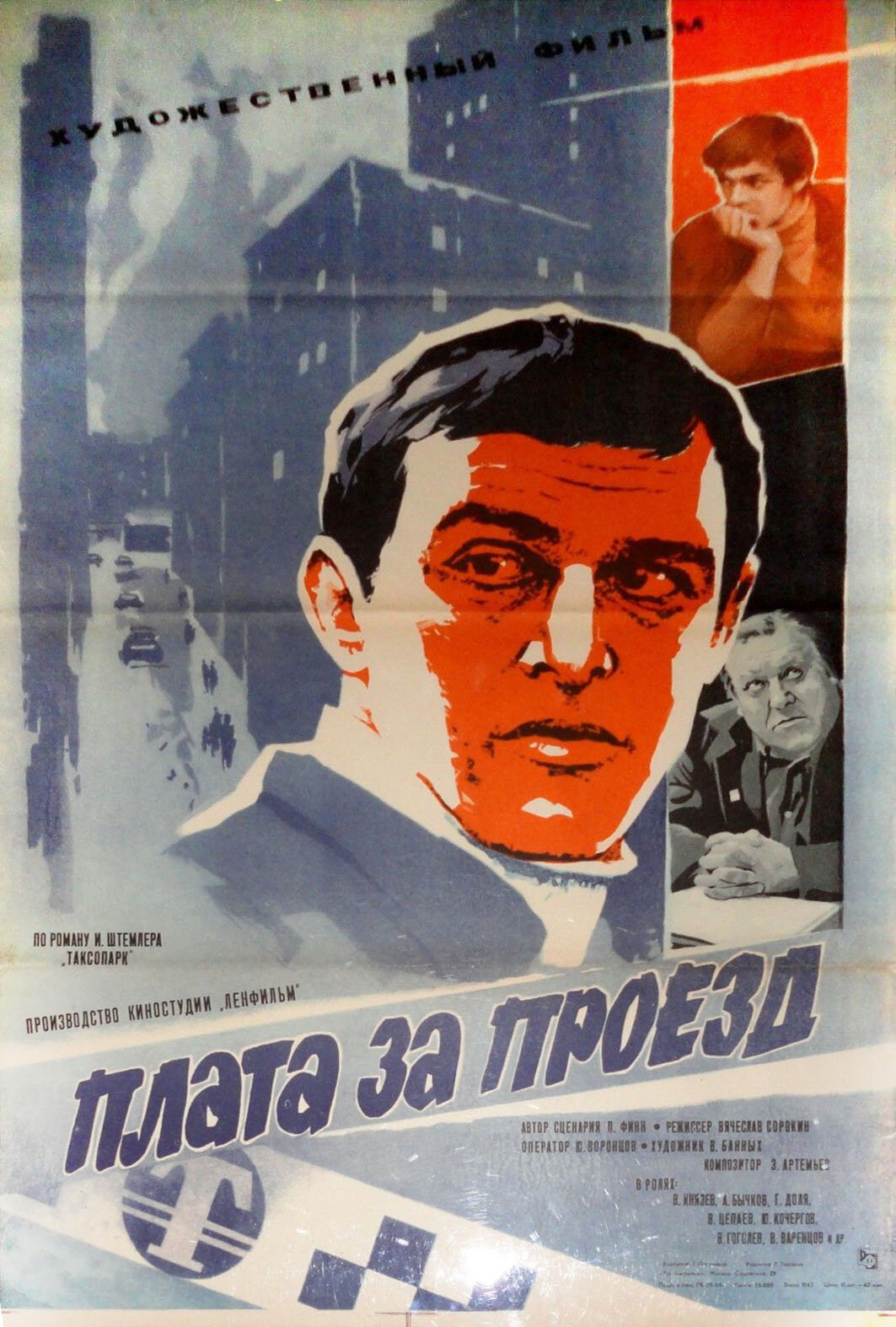 Плата за проезд (1986)