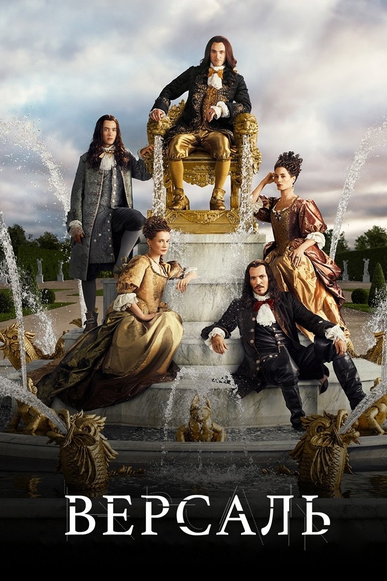 Версаль (2015)