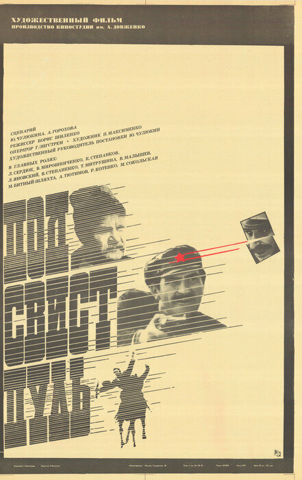 Под свист пуль (1981)