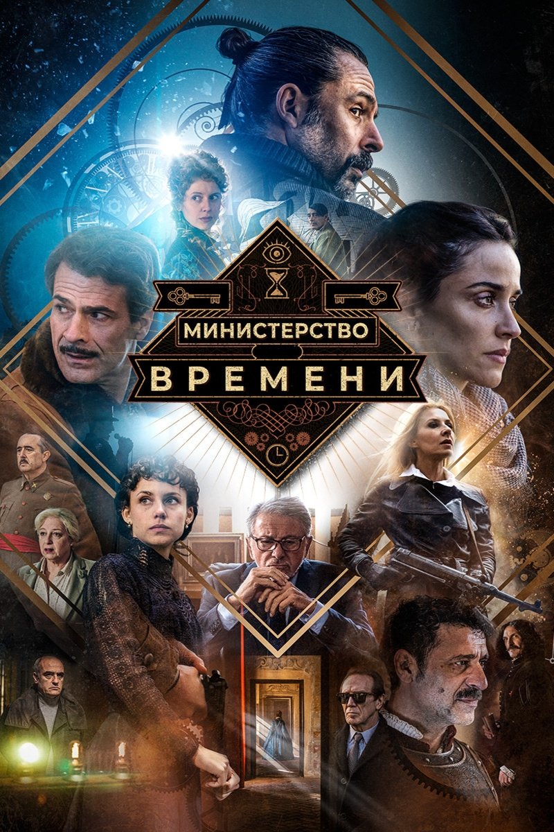 Министерство времени (2015)