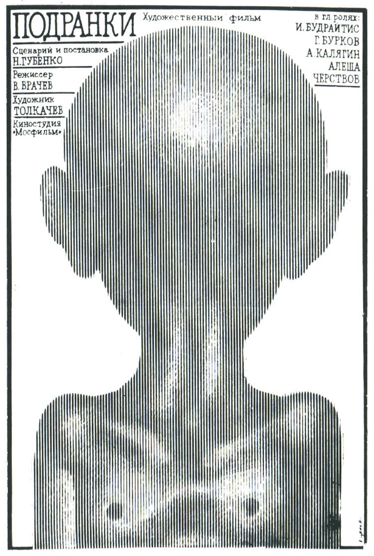 Подранки (1976)