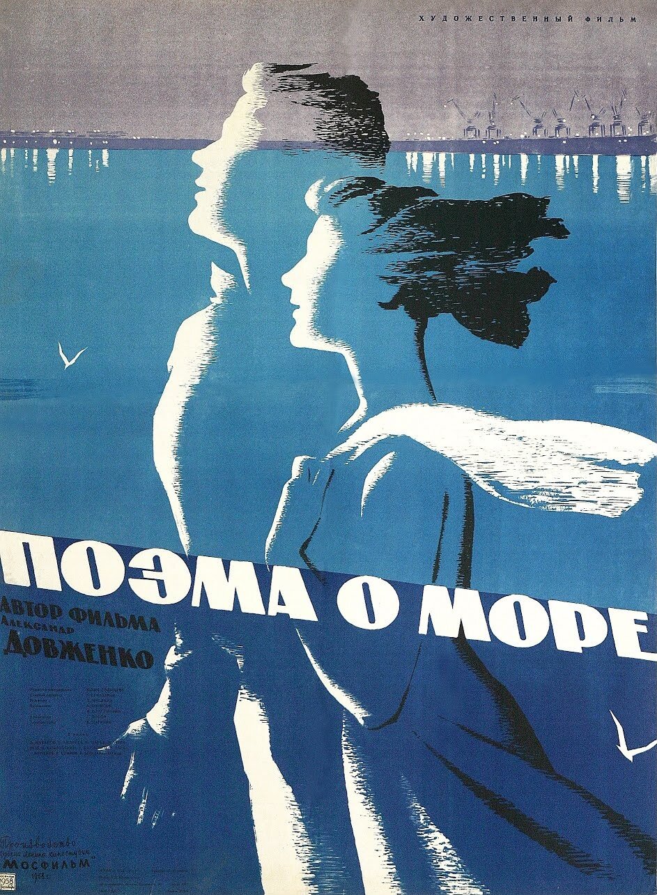 Поэма о море (1958)