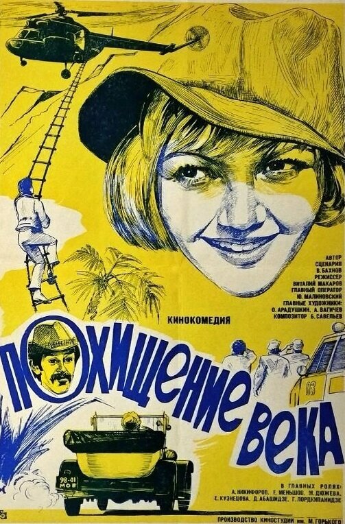 Похищение века (1981)