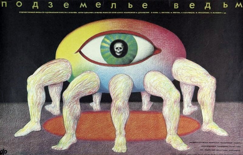 Подземелье ведьм (1990)