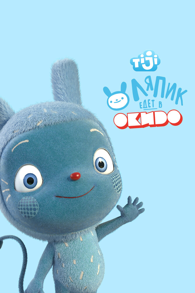 Ляпик едет в Окидо (2015)