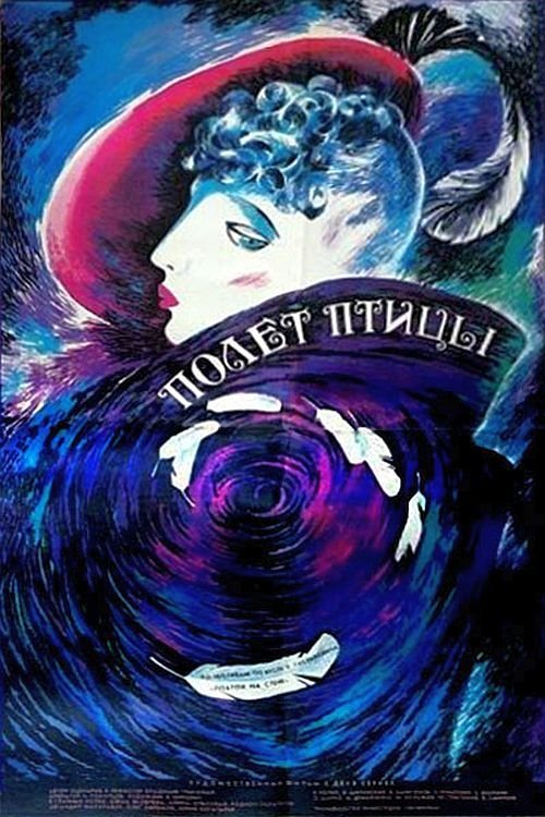 Полет птицы (1988)