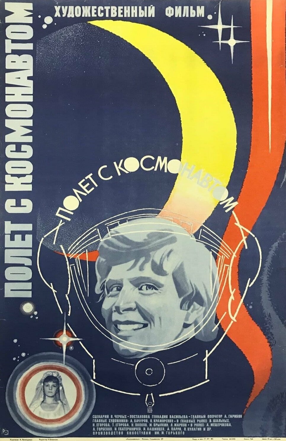 Полет с космонавтом (1980)