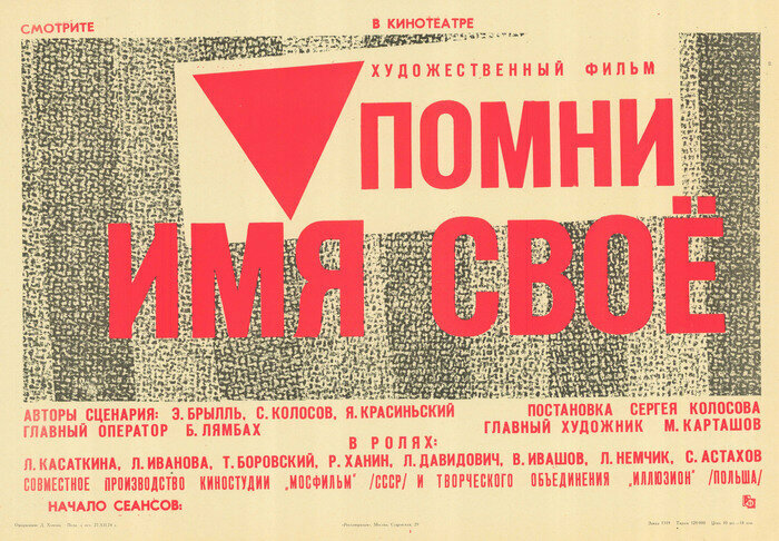 Помни имя свое (1974)