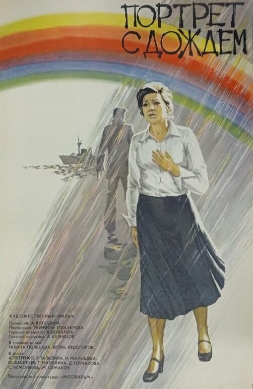 Портрет с дождем (1977)