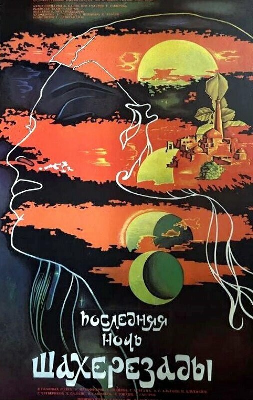 Последняя ночь Шахерезады (1988)