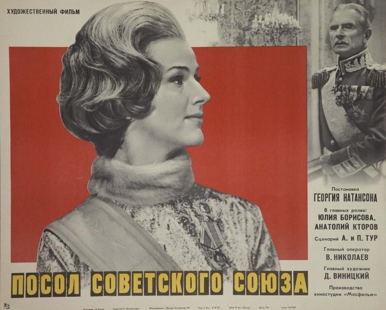 Посол Советского Союза (1969)