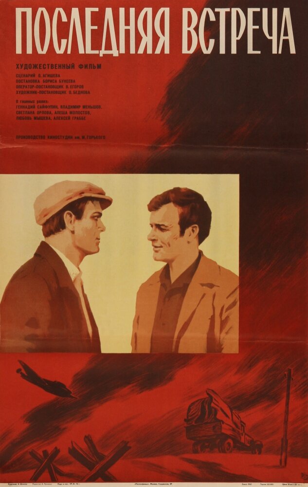 Последняя встреча (1974)